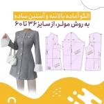 الگوی آماده بالاتنه و آستین ساده