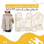 الگوی آماده بالا تنه فری سایز