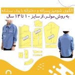 الگوی شومیز پسرانه و دخترانه