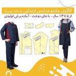 الگوی مانتو مدارس