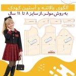 الگوی بالاتنه و آستین کودک